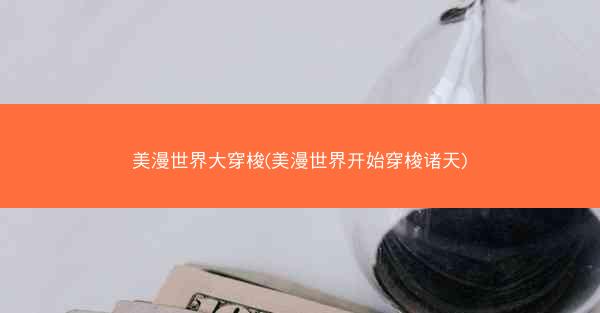 美漫世界大穿梭(美漫世界开始穿梭诸天) 美漫世界大穿梭(美漫世界开始穿梭诸天)