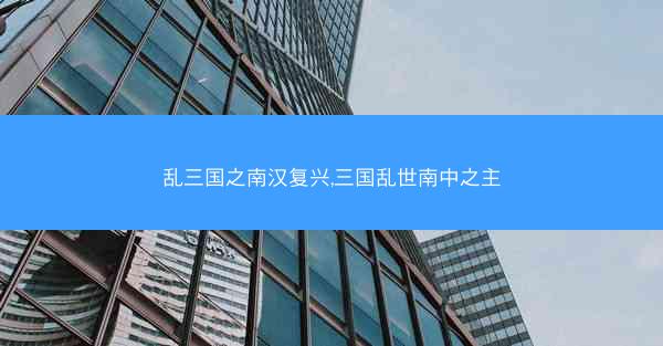 乱三国之南汉复兴,三国乱世南中之主
