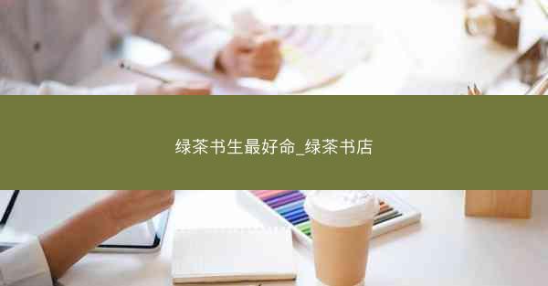 绿茶书生最好命_绿茶书店