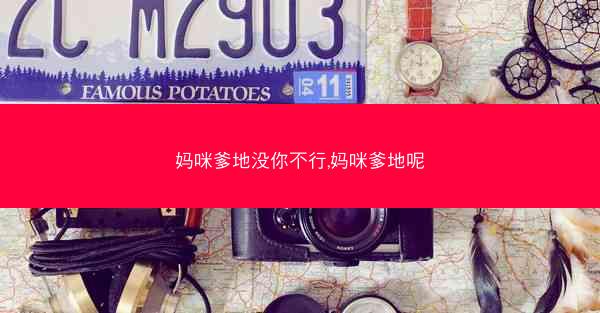 妈咪爹地没你不行,妈咪爹地呢
