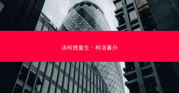 洛柯德重生、柯洛番外