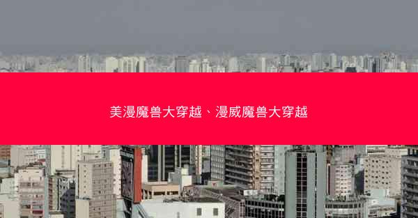 美漫魔兽大穿越、漫威魔兽大穿越