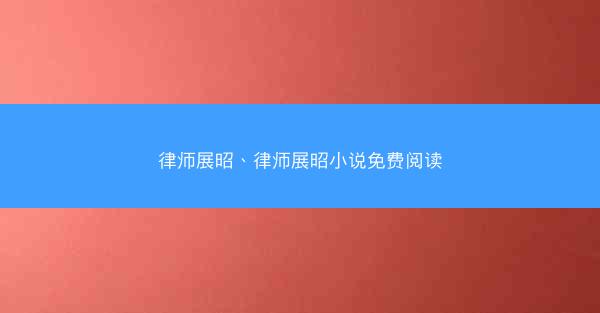 律师展昭、律师展昭小说免费阅读