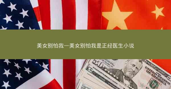美女别怕我—美女别怕我是正经医生小说 美女别怕我—美女别怕我是正经医生小说