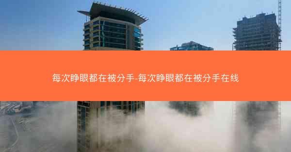 每次睁眼都在被分手-每次睁眼都在被分手在线