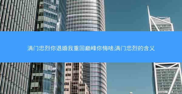 满门忠烈你退婚我重回巅峰你悔啥;满门忠烈的含义