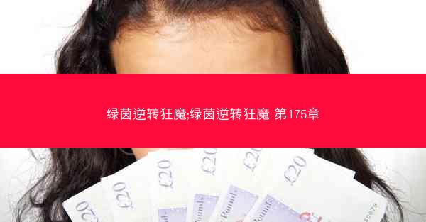 绿茵逆转狂魔;绿茵逆转狂魔 第175章 绿茵逆转狂魔;绿茵逆转狂魔 第175章
