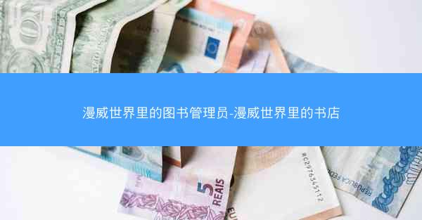 漫威世界里的图书管理员-漫威世界里的书店