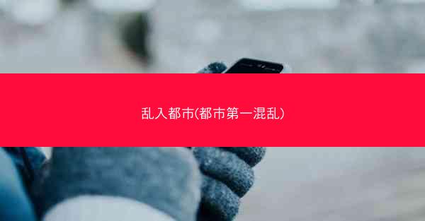 乱入都市(都市第一混乱)