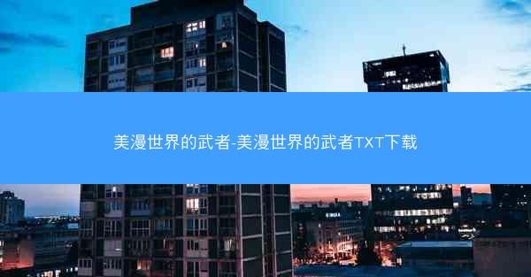 美漫世界的武者-美漫世界的武者TXT下载