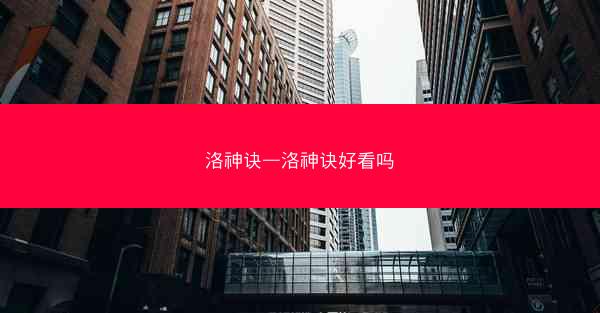 洛神诀—洛神诀好看吗 洛神诀—洛神诀好看吗