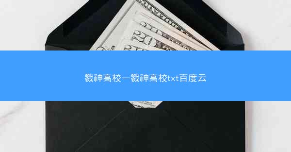 戮神高校—戮神高校txt百度云