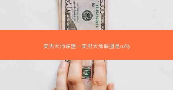 美男天师联盟—美男天师联盟是np吗