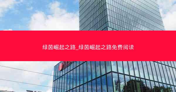 绿茵崛起之路_绿茵崛起之路免费阅读