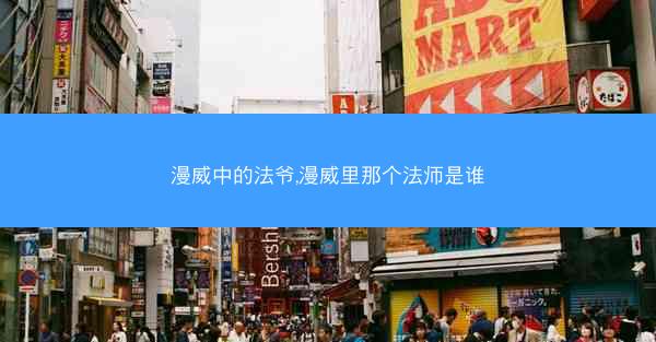 漫威中的法爷,漫威里那个法师是谁
