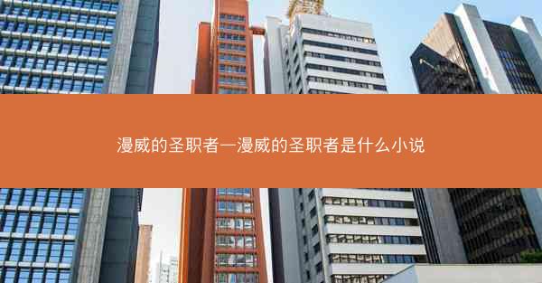 漫威的圣职者—漫威的圣职者是什么小说