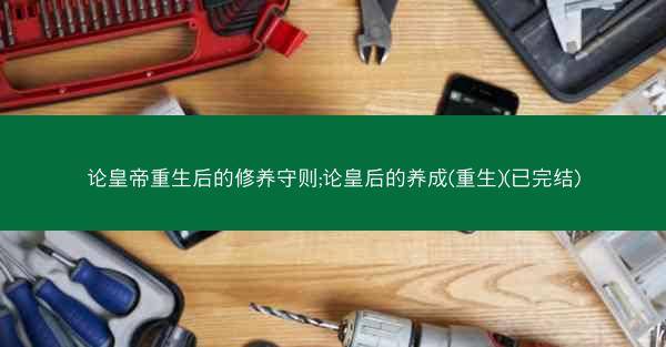 论皇帝重生后的修养守则;论皇后的养成(重生)(已完结)