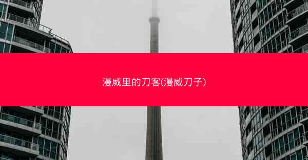漫威里的刀客(漫威刀子)
