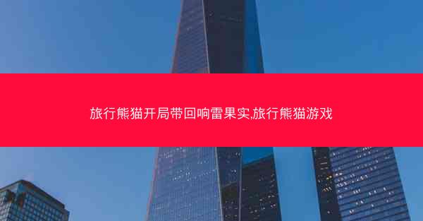 旅行熊猫开局带回响雷果实,旅行熊猫游戏