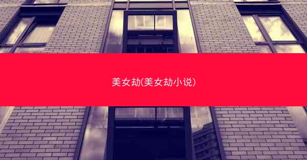 美女劫(美女劫小说)