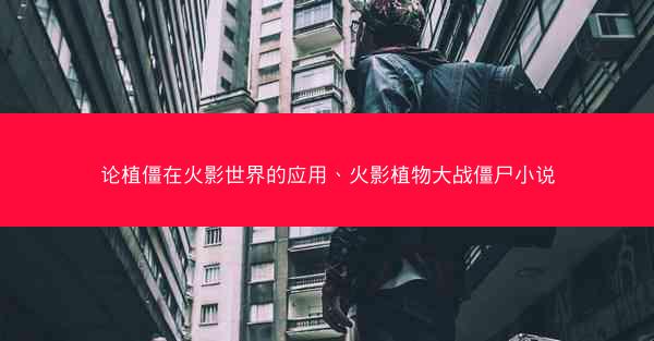 论植僵在火影世界的应用、火影植物大战僵尸小说 论植僵在火影世界的应用、火影植物大战僵尸小说