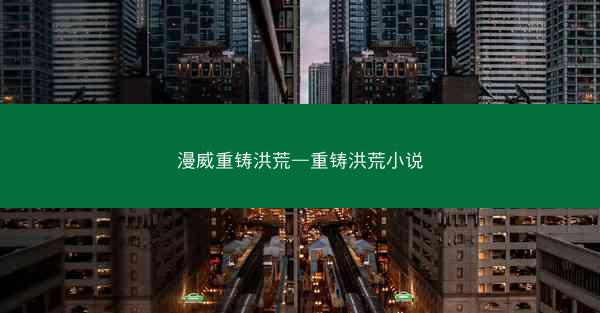 漫威重铸洪荒—重铸洪荒小说