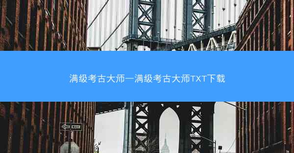 满级考古大师—满级考古大师TXT下载