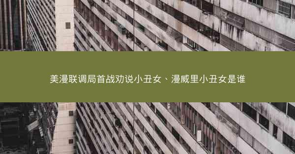 美漫联调局首战劝说小丑女、漫威里小丑女是谁