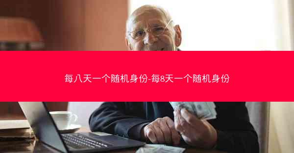 每八天一个随机身份-每8天一个随机身份