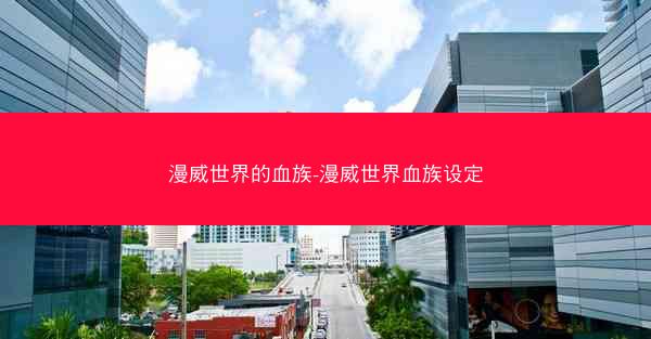 漫威世界的血族-漫威世界血族设定