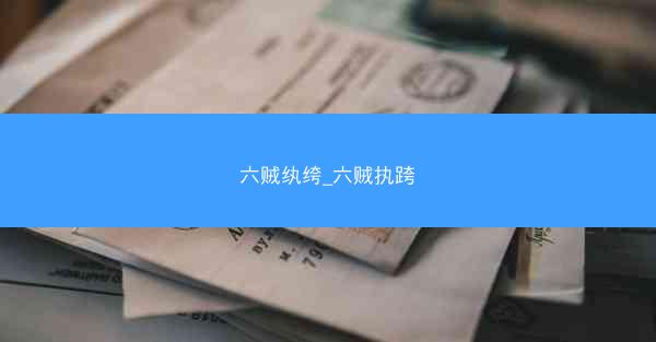 六贼纨绔_六贼执跨