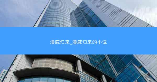 漫威归来_漫威归来的小说