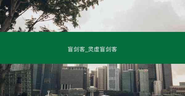 盲剑客_灵虚盲剑客 盲剑客_灵虚盲剑客