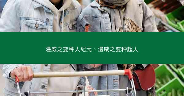 漫威之变种人纪元、漫威之变种超人
