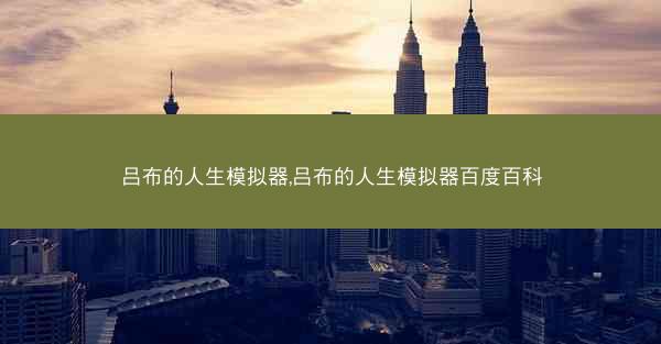 吕布的人生模拟器,吕布的人生模拟器百度百科
