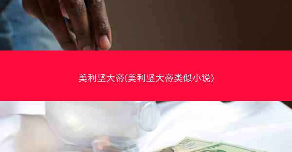美利坚大帝(美利坚大帝类似小说)