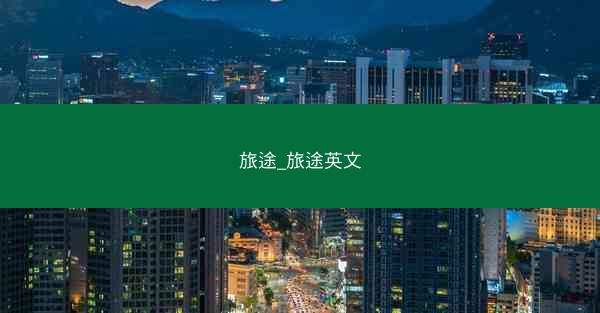 旅途_旅途英文