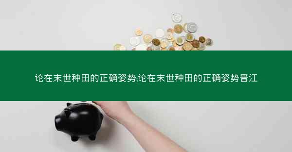 论在末世种田的正确姿势;论在末世种田的正确姿势晋江