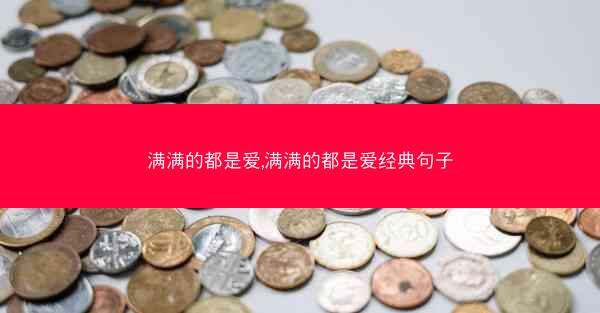 满满的都是爱,满满的都是爱经典句子