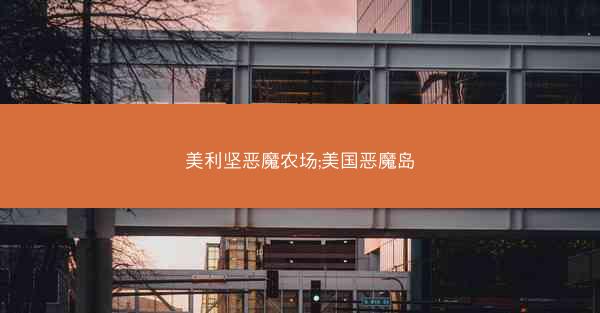 美利坚恶魔农场;美国恶魔岛