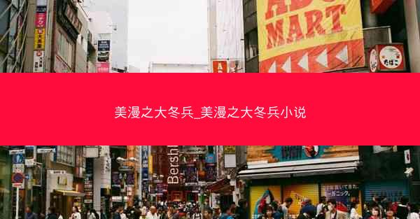 美漫之大冬兵_美漫之大冬兵小说