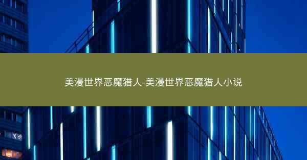 美漫世界恶魔猎人-美漫世界恶魔猎人小说
