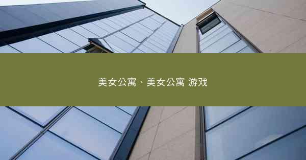 美女公寓、美女公寓 游戏