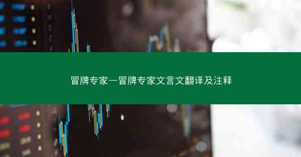 冒牌专家—冒牌专家文言文翻译及注释