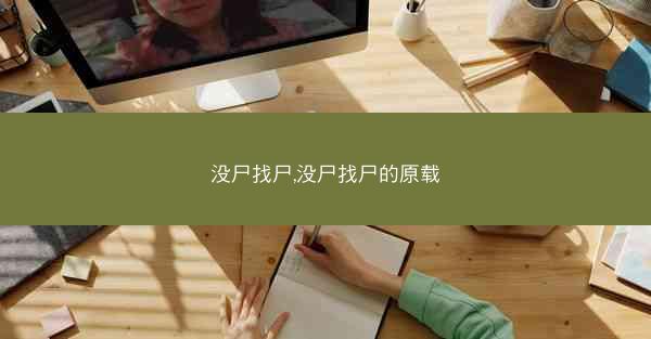 没尸找尸,没尸找尸的原载