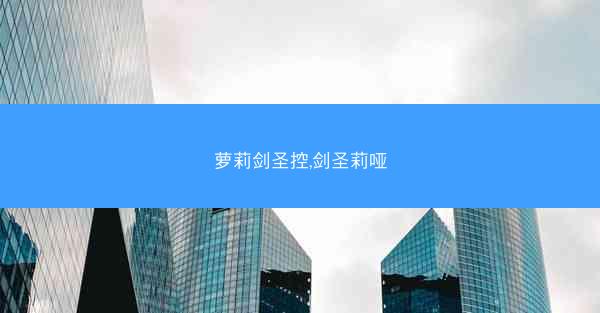 萝莉剑圣控,剑圣莉哑 萝莉剑圣控,剑圣莉哑