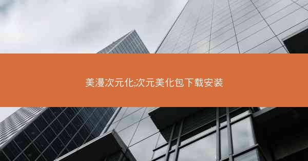 美漫次元化;次元美化包下载安装