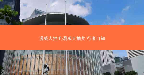 漫威大抽奖;漫威大抽奖 行者自知