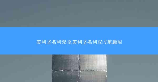 美利坚名利双收,美利坚名利双收笔趣阁