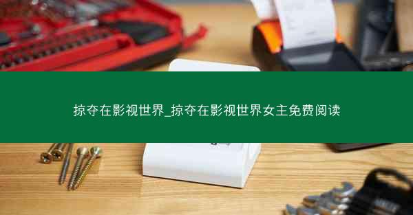 掠夺在影视世界_掠夺在影视世界女主免费阅读